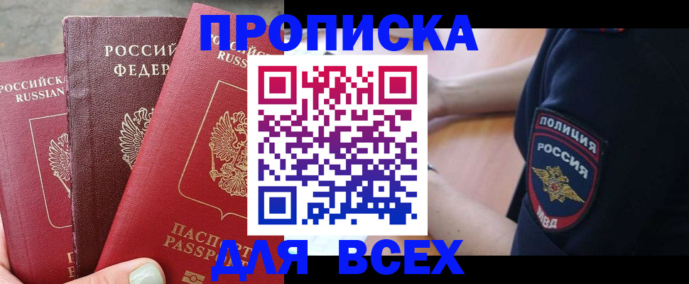 купить прописку в Омской области